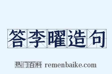 答李曜造句是什么意思的图片